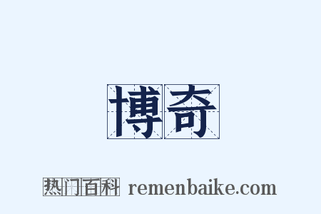 博奇是什么意思的图片